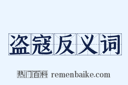 盗寇反义词是什么意思的图片
